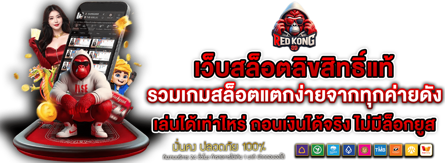 REDKONG89 เว็บสล็อตลิขสิทธิ์แท้ รวมเกมแตกง่าย แจกเครดิตฟรี