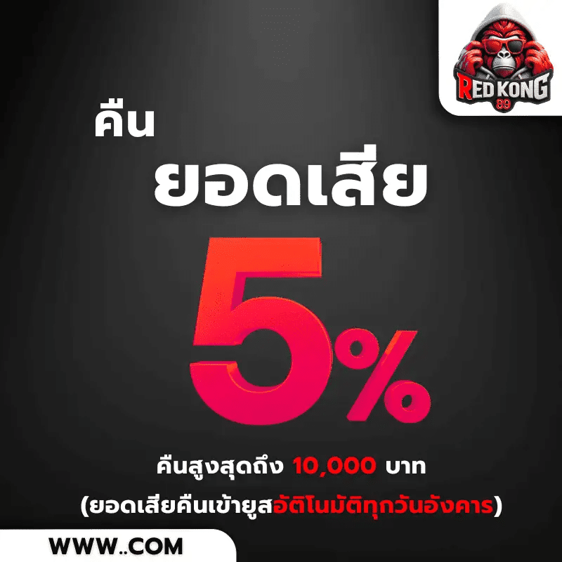 redkong89-คืนยอดเสีย