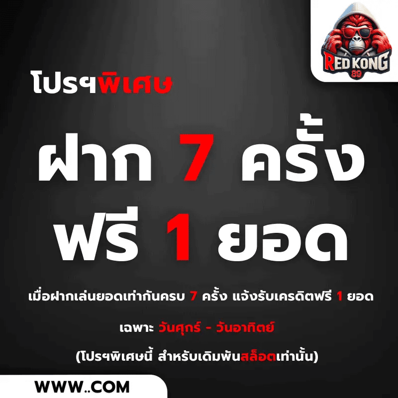 redkong89-โปรฝาก 7 ครั้ง