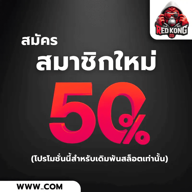 redkong89-โปรสมาชิกใหม่