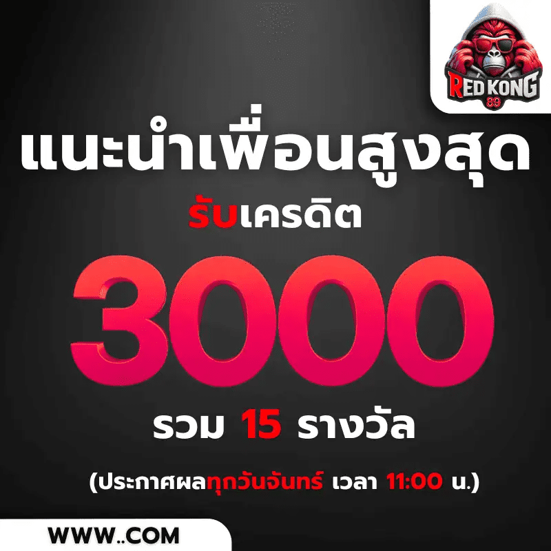 redkong89-โปรแนะนำเพื่อน