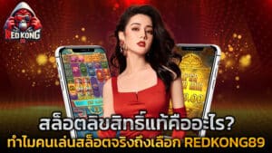 สล็อตลิขสิทธิ์แท้คืออะไร? ทำไมคนเล่นสล็อตจริงถึงเลือก REDKONG89