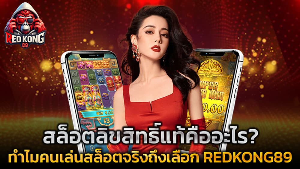 สล็อตลิขสิทธิ์แท้คืออะไร? ทำไมคนเล่นสล็อตจริงถึงเลือก REDKONG89