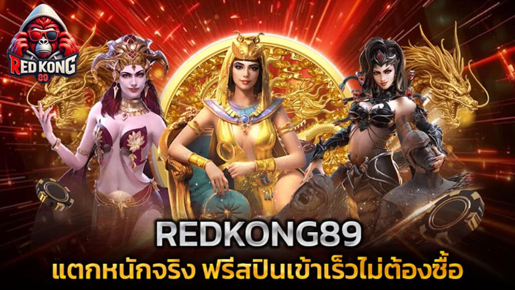 เกมสายฟรีสปินเข้าเร็วไม่ต้องซื้อ เล่นใน REDKONG89 แล้วรู้เรื่อง