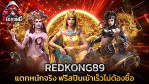 เกมสายฟรีสปินเข้าเร็วไม่ต้องซื้อ เล่นใน REDKONG89 แล้วรู้เรื่อง